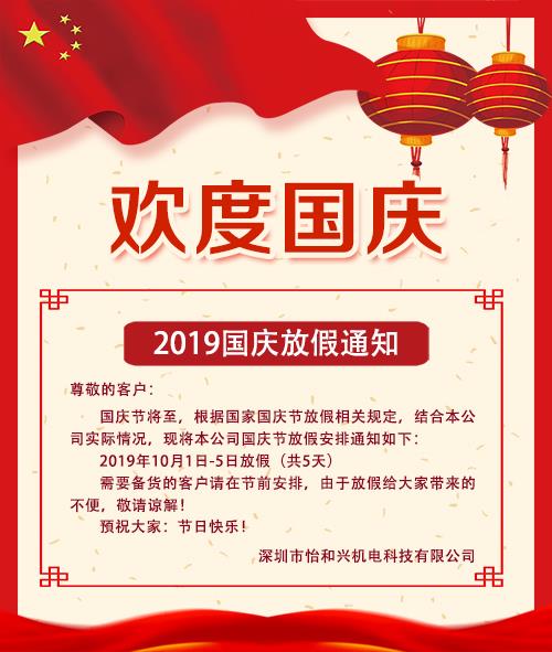 深圳云顶集团2019年国庆放假通知